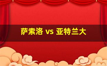 萨索洛 vs 亚特兰大